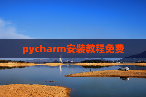 pycharm安装教程免费 pycharm安装教程免费