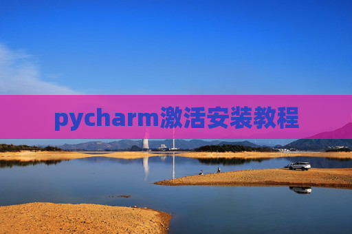 pycharm激活安装教程